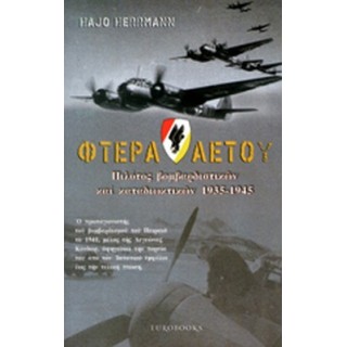 ΦΤΕΡΑ ΑΕΤΟΥ ΦΤΕΡΑ ΑΕΤΟΥ