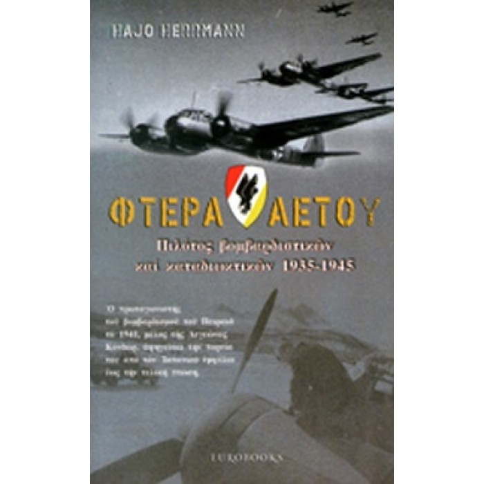 ΦΤΕΡΑ ΑΕΤΟΥ ΦΤΕΡΑ ΑΕΤΟΥ