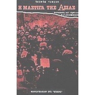 Η ΜΑΣΤΙΓΑ ΤΗΣ ΑΣΙΑΣ