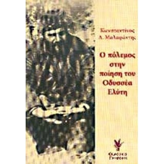 Ο ΠΟΛΕΜΟΣ ΣΤΗΝ ΠΟΙΗΣΗ ΤΟΥ ΟΔΥΣΣΕΑ ΕΛΥΤΗ Ο ΠΟΛΕΜΟΣ ΣΤΗΝ ΠΟΙΗΣΗ ΤΟΥ ΟΔΥΣΣΕΑ ΕΛΥΤΗ