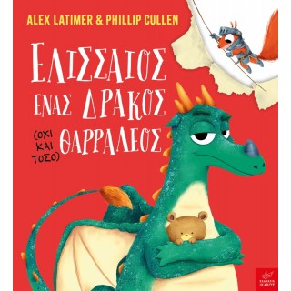 ΕΛΙΣΣΑΙΟΣ, ΕΝΑΣ ΔΡΑΚΟΣ (ΟΧΙ ΚΑΙ ΤΟΣΟ) ΘΑΡΡΑΛΕΟΣ ΕΛΙΣΣΑΙΟΣ, ΕΝΑΣ ΔΡΑΚΟΣ (ΟΧΙ ΚΑΙ ΤΟΣΟ) ΘΑΡΡΑΛΕΟΣ