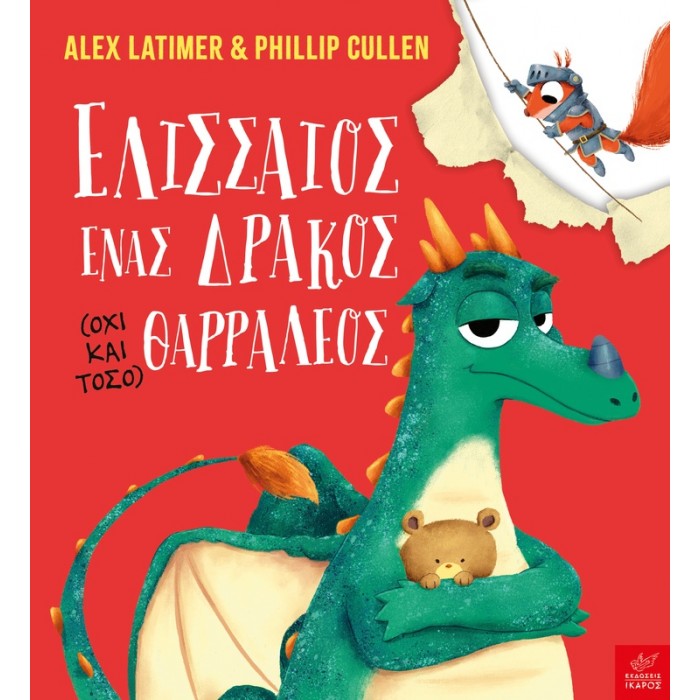 ΕΛΙΣΣΑΙΟΣ, ΕΝΑΣ ΔΡΑΚΟΣ (ΟΧΙ ΚΑΙ ΤΟΣΟ) ΘΑΡΡΑΛΕΟΣ