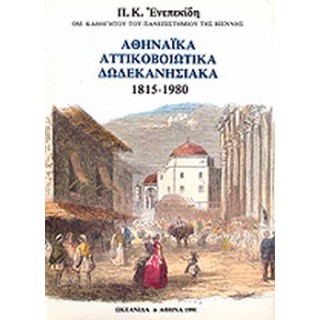 ΑΘΗΝΑΙΚΑ, ΑΤΤΙΚΟΒΟΙΩΤΙΚΑ, ΔΩΔΕΚΑΝΗΣΙΑΚΑ ΑΘΗΝΑΙΚΑ, ΑΤΤΙΚΟΒΟΙΩΤΙΚΑ, ΔΩΔΕΚΑΝΗΣΙΑΚΑ