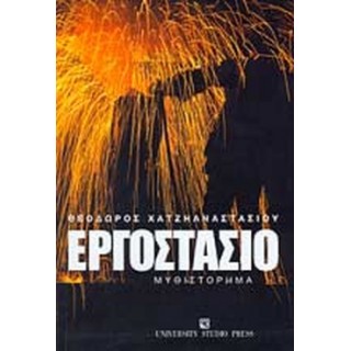 ΕΡΓΟΣΤΑΣΙΟ ΕΡΓΟΣΤΑΣΙΟ