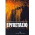 ΕΡΓΟΣΤΑΣΙΟ