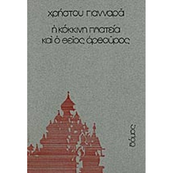 Η ΚΟΚΚΙΝΗ ΠΛΑΤΕΙΑ ΚΑΙ Ο ΘΕΙΟΣ ΑΡΘΟΥΡΟΣ