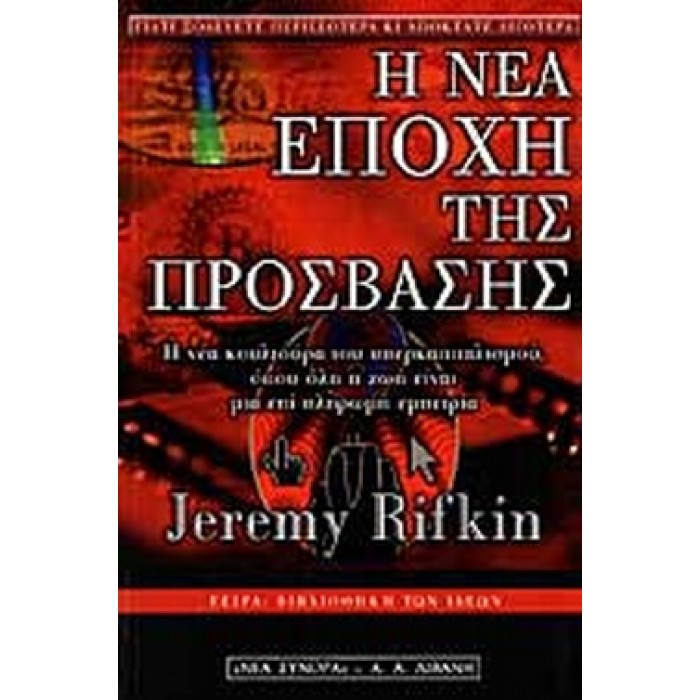 Η ΝΕΑ ΕΠΟΧΗ ΤΗΣ ΠΡΟΣΒΑΣΗΣ Η ΝΕΑ ΕΠΟΧΗ ΤΗΣ ΠΡΟΣΒΑΣΗΣ