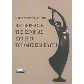 Η «ΥΠΕΡΒΑΣΗ» ΤΗΣ ΙΣΤΟΡΙΑΣ ΣΤΟ ΕΡΓΟ ΤΟΥ ΟΔΥΣΣΕΑ ΕΛΥΤΗ Η «ΥΠΕΡΒΑΣΗ» ΤΗΣ ΙΣΤΟΡΙΑΣ ΣΤΟ ΕΡΓΟ ΤΟΥ ΟΔΥΣΣΕΑ ΕΛΥΤΗ