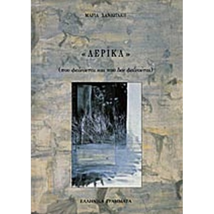 ΑΕΡΙΚΑ ΠΟΥ ΦΑΙΝΟΝΤΑΙ ΚΑΙ ΠΟΥ ΔΕΝ ΦΑΙΝΟΝΤΑΙ