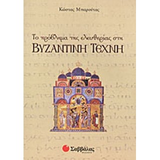 ΤΟ ΠΡΟΒΛΗΜΑ ΤΗΣ ΕΛΕΥΘΕΡΙΑΣ ΣΤΗ ΒΥΖΑΝΤΙΝΗ ΤΕΧΝΗ ΤΟ ΠΡΟΒΛΗΜΑ ΤΗΣ ΕΛΕΥΘΕΡΙΑΣ ΣΤΗ ΒΥΖΑΝΤΙΝΗ ΤΕΧΝΗ