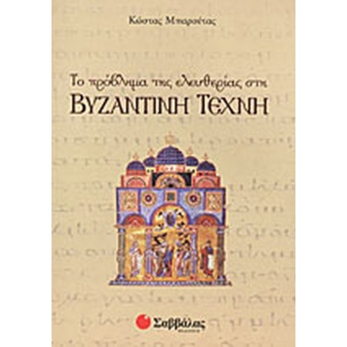 ΤΟ ΠΡΟΒΛΗΜΑ ΤΗΣ ΕΛΕΥΘΕΡΙΑΣ ΣΤΗ ΒΥΖΑΝΤΙΝΗ ΤΕΧΝΗ ΤΟ ΠΡΟΒΛΗΜΑ ΤΗΣ ΕΛΕΥΘΕΡΙΑΣ ΣΤΗ ΒΥΖΑΝΤΙΝΗ ΤΕΧΝΗ