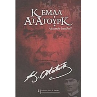 ΚΕΜΑΛ ΑΤΑΤΟΥΡΚ ΚΕΜΑΛ ΑΤΑΤΟΥΡΚ