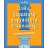 ΠΑΙΔΙΑ, ΧΩΡΑΕΙ ΟΛΗ Η ΑΡΧΑΙΟΤΗΤΑ ΣΤΟ ΑΣΑΝΣΕΡ;