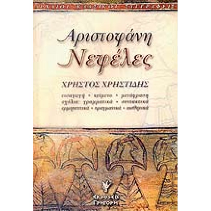 ΑΡΙΣΤΟΦΑΝΗ: ΝΕΦΕΛΕΣ ΑΡΙΣΤΟΦΑΝΗ: ΝΕΦΕΛΕΣ