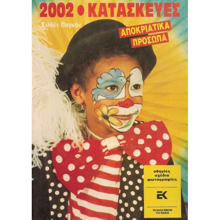 ΑΠΟΚΡΙΑΤΙΚΑ ΠΡΟΣΩΠΑ ΑΠΟΚΡΙΑΤΙΚΑ ΠΡΟΣΩΠΑ