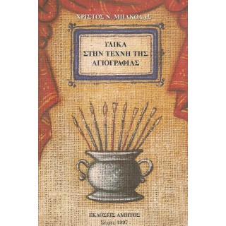 ΥΛΙΚΑ ΣΤΗ ΤΕΧΝΗ ΤΗΣ ΑΓΙΟΓΡΑΦΙΑΣ ΥΛΙΚΑ ΣΤΗ ΤΕΧΝΗ ΤΗΣ ΑΓΙΟΓΡΑΦΙΑΣ