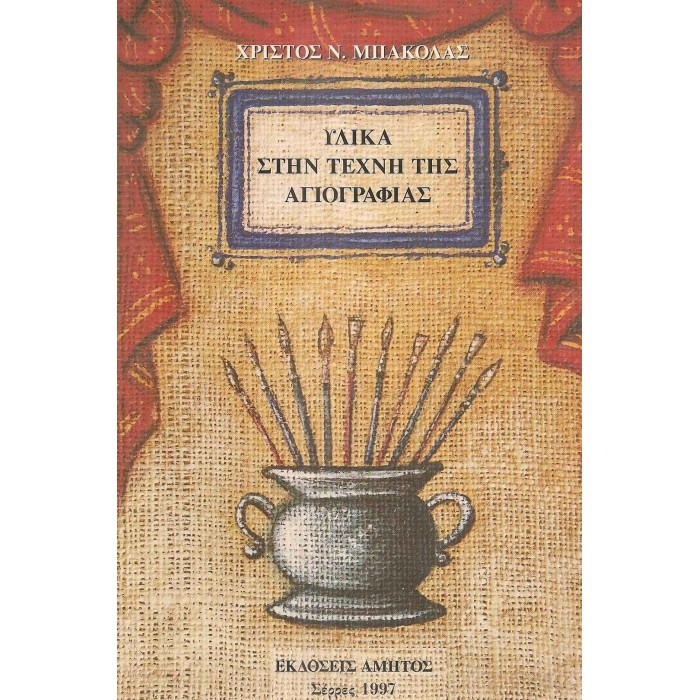 ΥΛΙΚΑ ΣΤΗ ΤΕΧΝΗ ΤΗΣ ΑΓΙΟΓΡΑΦΙΑΣ