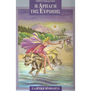 Η ΑΡΠΑΓΗ ΤΗΣ ΕΥΡΩΠΗΣ Η ΑΡΠΑΓΗ ΤΗΣ ΕΥΡΩΠΗΣ