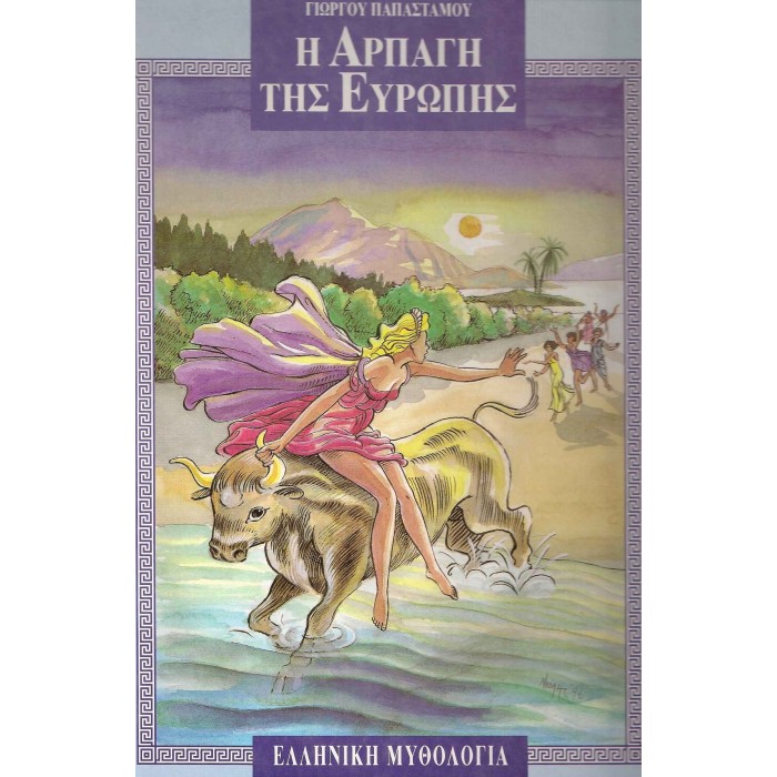 Η ΑΡΠΑΓΗ ΤΗΣ ΕΥΡΩΠΗΣ