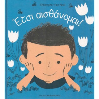 ΕΤΣΙ ΑΙΣΘΑΝΟΜΑΙ! ΕΤΣΙ ΑΙΣΘΑΝΟΜΑΙ!