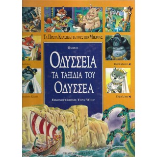 ΟΔΥΣΣΕΙΑ - ΤΑ ΤΑΞΙΔΙΑ ΤΟΥ ΟΔΥΣΣΕΑ ΟΔΥΣΣΕΙΑ - ΤΑ ΤΑΞΙΔΙΑ ΤΟΥ ΟΔΥΣΣΕΑ
