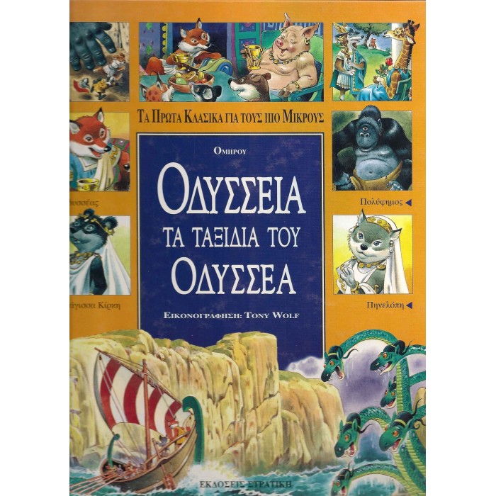 ΟΔΥΣΣΕΙΑ - ΤΑ ΤΑΞΙΔΙΑ ΤΟΥ ΟΔΥΣΣΕΑ