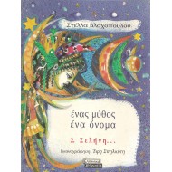 ΕΝΑΣ ΜΥΘΟΣ ΕΝΑ ΟΝΟΜΑ 2 - ΣΕΛΗΝΗ ΕΝΑΣ ΜΥΘΟΣ ΕΝΑ ΟΝΟΜΑ 2 - ΣΕΛΗΝΗ
