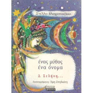 ΕΝΑΣ ΜΥΘΟΣ ΕΝΑ ΟΝΟΜΑ 2 - ΣΕΛΗΝΗ