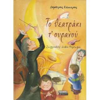 ΤΟ ΘΕΑΤΡΑΚΙ Τ' ΟΥΡΑΝΟΥ ΤΟ ΘΕΑΤΡΑΚΙ Τ' ΟΥΡΑΝΟΥ