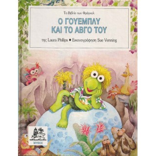 Ο ΓΟΥΕΜΠΛΥ ΚΑΙ ΤΟ ΑΒΓΟ ΤΟΥ Ο ΓΟΥΕΜΠΛΥ ΚΑΙ ΤΟ ΑΒΓΟ ΤΟΥ