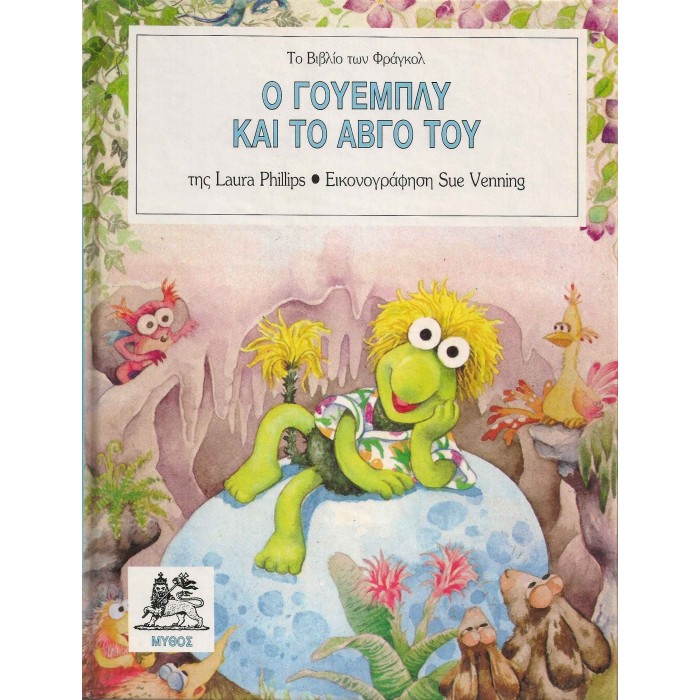 Ο ΓΟΥΕΜΠΛΥ ΚΑΙ ΤΟ ΑΒΓΟ ΤΟΥ Ο ΓΟΥΕΜΠΛΥ ΚΑΙ ΤΟ ΑΒΓΟ ΤΟΥ