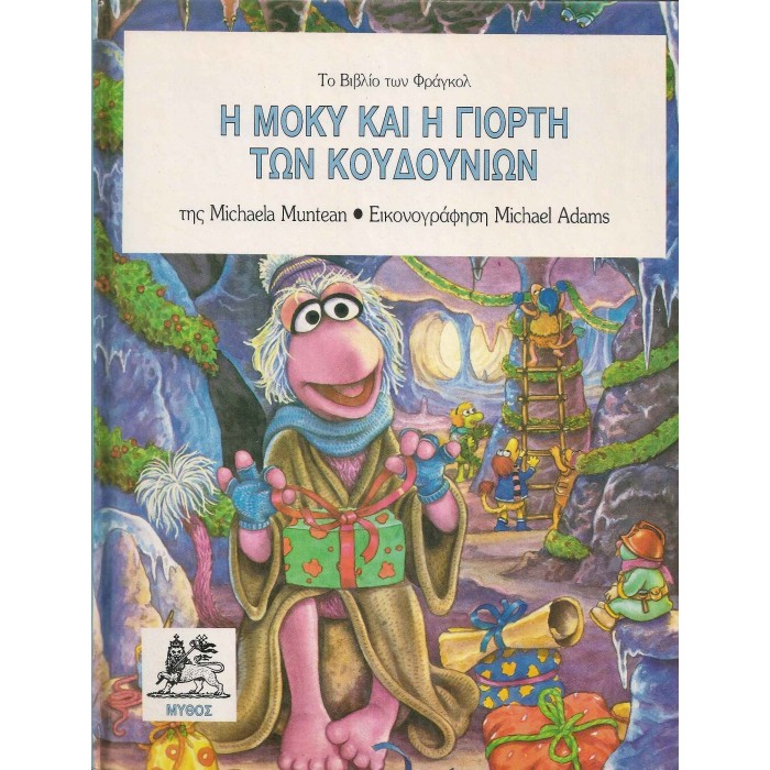 Η ΜΟΚΥ ΚΑΙ Η ΓΙΟΡΤΗ ΤΩΝ ΚΟΥΔΟΥΝΙΩΝ Η ΜΟΚΥ ΚΑΙ Η ΓΙΟΡΤΗ ΤΩΝ ΚΟΥΔΟΥΝΙΩΝ