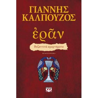 ΕΡΑΝ. ΒΥΖΑΝΤΙΝΑ ΑΜΑΡΤΗΜΑΤΑ (ΠΟΡΦΥΡΟ ΕΞΩΦΥΛΛΟ)