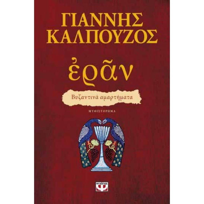 ΕΡΑΝ. ΒΥΖΑΝΤΙΝΑ ΑΜΑΡΤΗΜΑΤΑ (ΠΟΡΦΥΡΟ ΕΞΩΦΥΛΛΟ) ΕΡΑΝ. ΒΥΖΑΝΤΙΝΑ ΑΜΑΡΤΗΜΑΤΑ (ΠΟΡΦΥΡΟ ΕΞΩΦΥΛΛΟ)