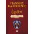 ΕΡΑΝ. ΒΥΖΑΝΤΙΝΑ ΑΜΑΡΤΗΜΑΤΑ (ΠΟΡΦΥΡΟ ΕΞΩΦΥΛΛΟ)