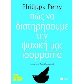 ΠΩΣ ΝΑ ΔΙΑΤΗΡΗΣΟΥΜΕ ΤΗΝ ΨΥΧΙΚΗ ΜΑΣ ΙΣΟΡΡΟΠΙΑ