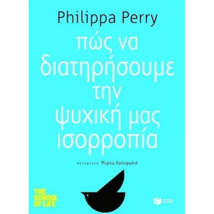 ΠΩΣ ΝΑ ΔΙΑΤΗΡΗΣΟΥΜΕ ΤΗΝ ΨΥΧΙΚΗ ΜΑΣ ΙΣΟΡΡΟΠΙΑ ΠΩΣ ΝΑ ΔΙΑΤΗΡΗΣΟΥΜΕ ΤΗΝ ΨΥΧΙΚΗ ΜΑΣ ΙΣΟΡΡΟΠΙΑ