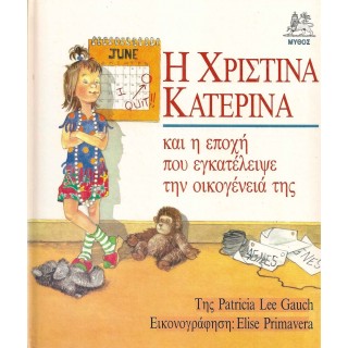 Η ΧΡΙΣΤΙΝΑ ΚΑΤΕΡΙΝΑ ΚΑΙ Η ΕΠΟΧΗ ΠΟΥ ΕΓΚΑΤΕΛΕΙΨΕ ΤΗΝ ΟΙΚΟΓΕΝΕΙΑ ΤΗΣ Η ΧΡΙΣΤΙΝΑ ΚΑΤΕΡΙΝΑ ΚΑΙ Η ΕΠΟΧΗ ΠΟΥ ΕΓΚΑΤΕΛΕΙΨΕ ΤΗΝ ΟΙΚΟΓΕΝΕΙΑ ΤΗΣ
