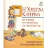 Η ΧΡΙΣΤΙΝΑ ΚΑΤΕΡΙΝΑ ΚΑΙ Η ΕΠΟΧΗ ΠΟΥ ΕΓΚΑΤΕΛΕΙΨΕ ΤΗΝ ΟΙΚΟΓΕΝΕΙΑ ΤΗΣ