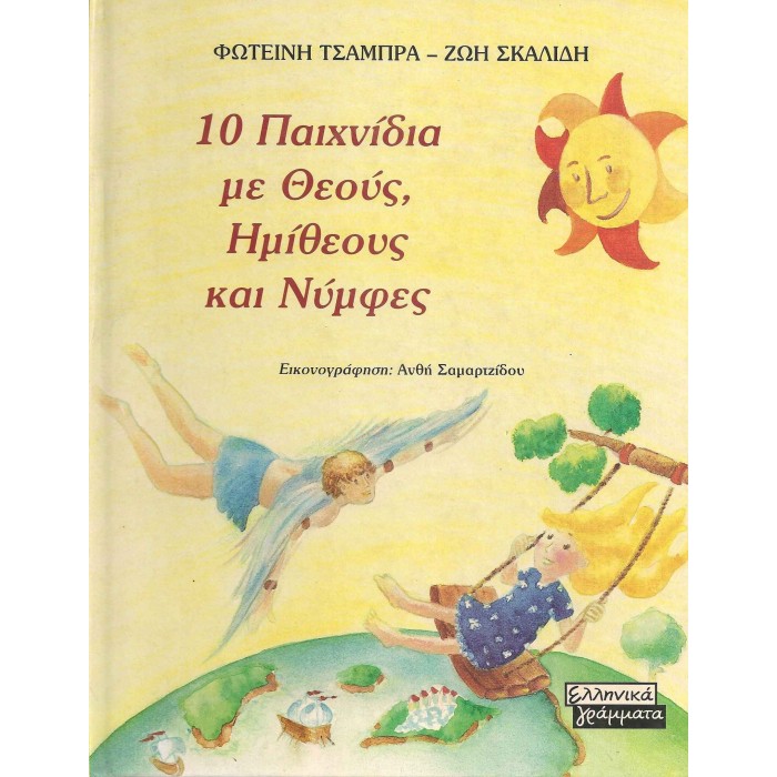 10 ΠΑΙΧΝΙΔΙΑ ΜΕ ΘΕΟΥΣ, ΗΜΙΘΕΟΥΣ ΚΑΙ ΝΥΜΦΕΣ
