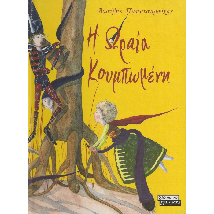 Η ΩΡΑΙΑ ΚΟΥΜΠΩΜΕΝΗ Η ΩΡΑΙΑ ΚΟΥΜΠΩΜΕΝΗ