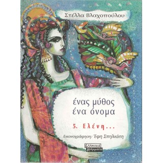 ΕΝΑΣ ΜΥΘΟΣ ΕΝΑ ΟΝΟΜΑ 5 - ΕΛΕΝΗ