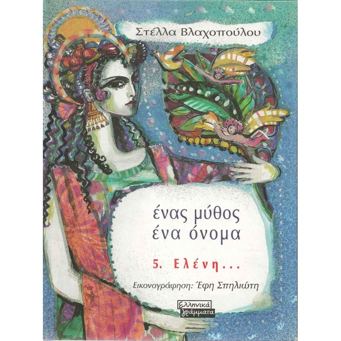 ΕΝΑΣ ΜΥΘΟΣ ΕΝΑ ΟΝΟΜΑ 5 - ΕΛΕΝΗ ΕΝΑΣ ΜΥΘΟΣ ΕΝΑ ΟΝΟΜΑ 5 - ΕΛΕΝΗ