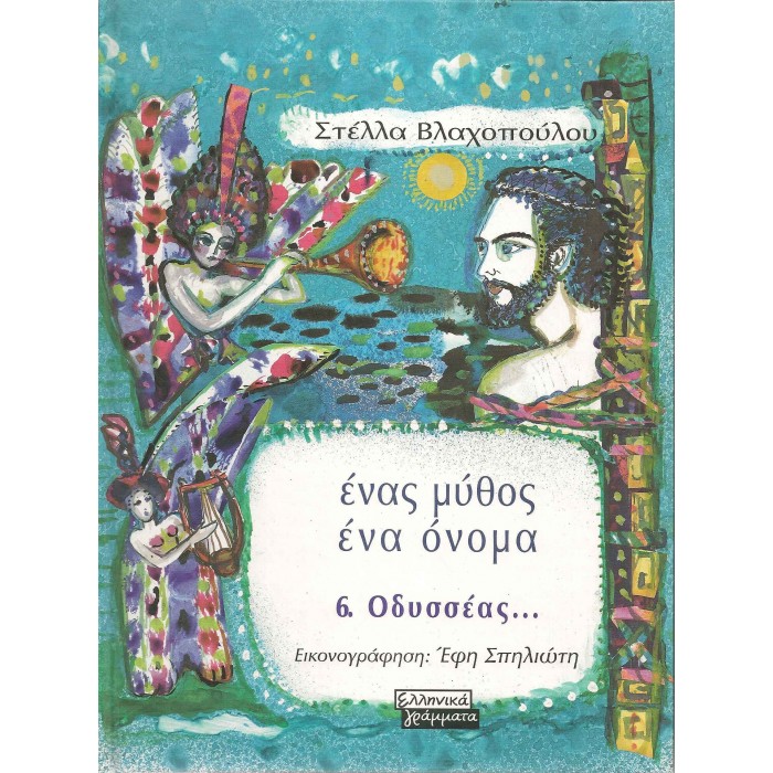 ΕΝΑΣ ΜΥΘΟΣ ΕΝΑ ΟΝΟΜΑ 6 - ΟΔΥΣΣΕΑΣ ΕΝΑΣ ΜΥΘΟΣ ΕΝΑ ΟΝΟΜΑ 6 - ΟΔΥΣΣΕΑΣ