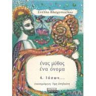 ΕΝΑΣ ΜΥΘΟΣ ΕΝΑ ΟΝΟΜΑ 4 - ΙΑΣΩΝ ΕΝΑΣ ΜΥΘΟΣ ΕΝΑ ΟΝΟΜΑ 4 - ΙΑΣΩΝ