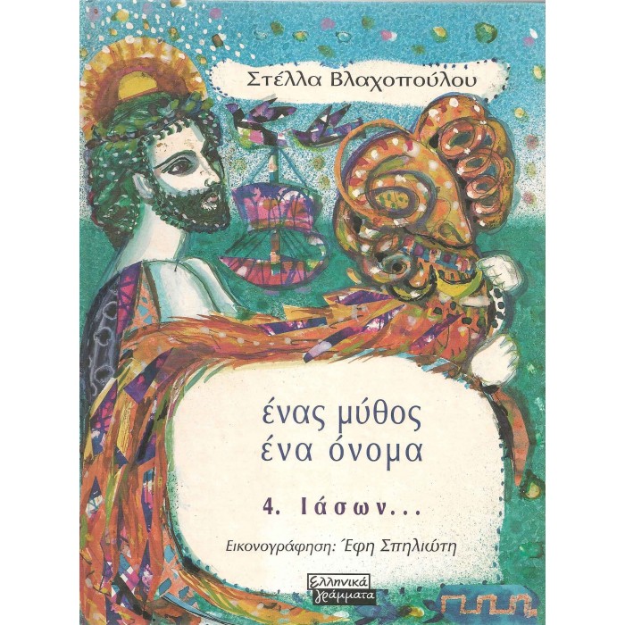 ΕΝΑΣ ΜΥΘΟΣ ΕΝΑ ΟΝΟΜΑ 4 - ΙΑΣΩΝ ΕΝΑΣ ΜΥΘΟΣ ΕΝΑ ΟΝΟΜΑ 4 - ΙΑΣΩΝ