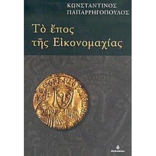 ΤΟ ΕΠΟΣ ΤΗΣ ΕΙΚΟΝΟΜΑΧΙΑΣ ΤΟ ΕΠΟΣ ΤΗΣ ΕΙΚΟΝΟΜΑΧΙΑΣ