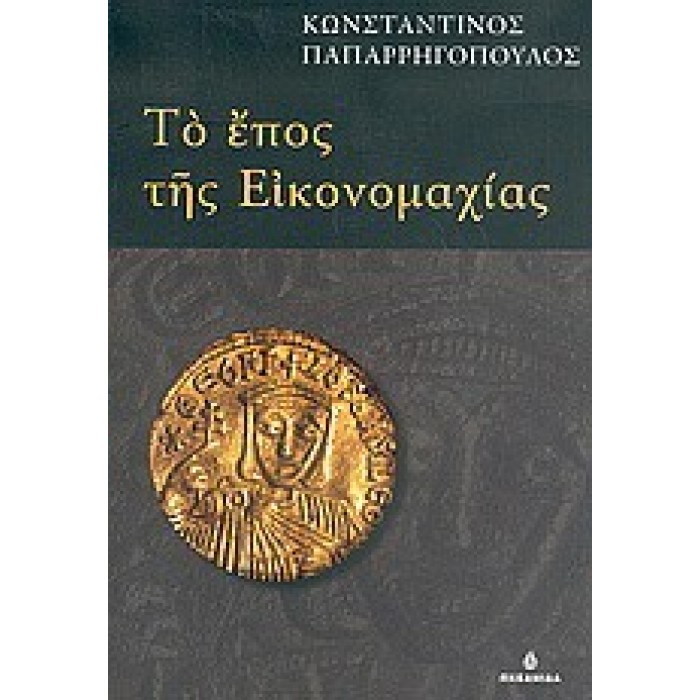 ΤΟ ΕΠΟΣ ΤΗΣ ΕΙΚΟΝΟΜΑΧΙΑΣ ΤΟ ΕΠΟΣ ΤΗΣ ΕΙΚΟΝΟΜΑΧΙΑΣ