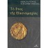 ΤΟ ΕΠΟΣ ΤΗΣ ΕΙΚΟΝΟΜΑΧΙΑΣ