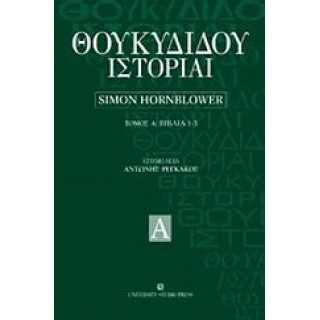 ΘΟΥΚΥΔΙΔΟΥ ΙΣΤΟΡΙΑΙ (ΠΡΩΤΟΣ ΤΟΜΟΣ - ΒΙΒΛΙΑ 1-3)